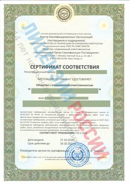 Сертификат соответствия СТО-3-2018 Пушкино Свидетельство РКОпп